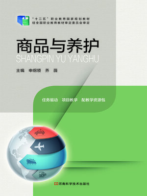 cover image of 商品与养护